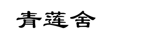 青莲舍