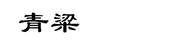 青粱