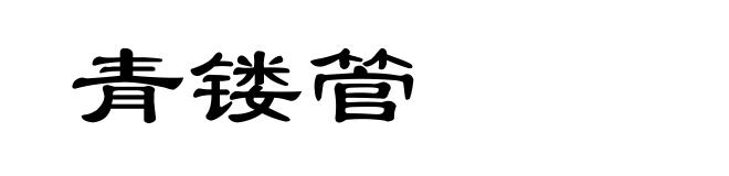 青镂管