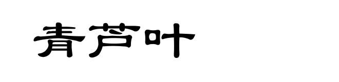 青芦叶