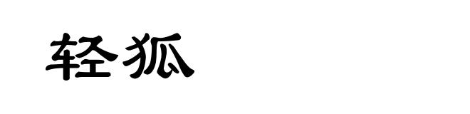 轻狐