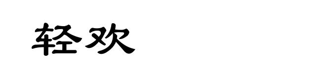 轻欢