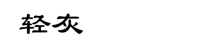 轻灰