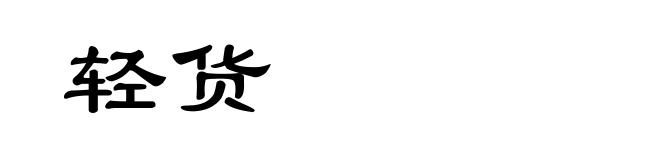 轻货