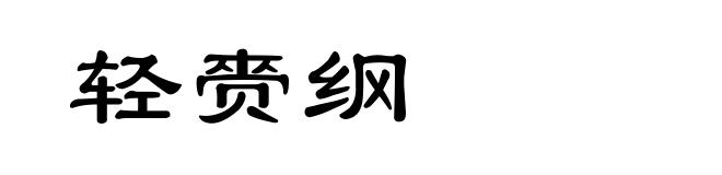 轻赍纲