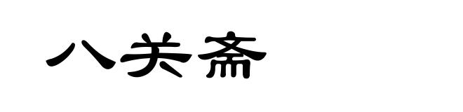 八关斋