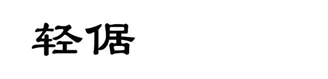 轻倨