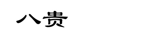 八贵