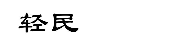 轻民