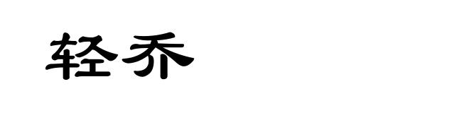 轻乔
