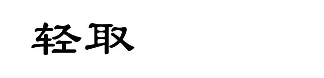 轻取