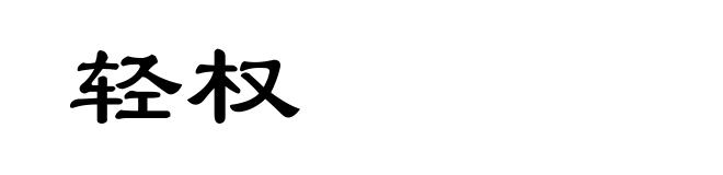 轻权