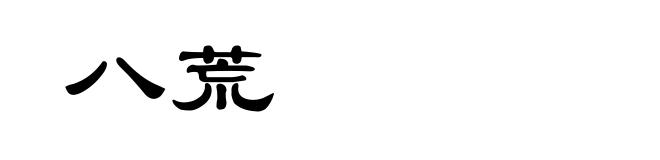 八荒