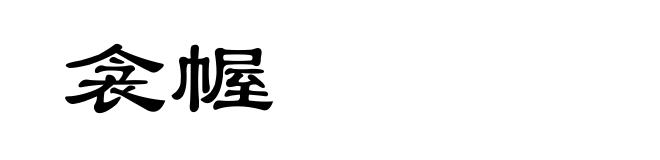 衾幄