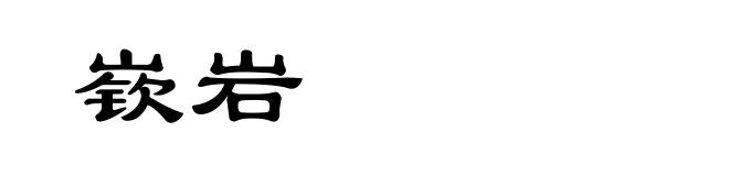 嵚岩