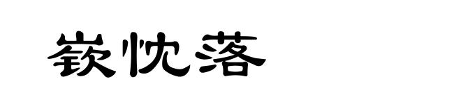 嵚忱落