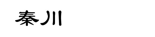 秦川