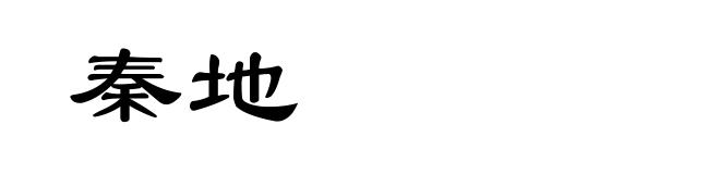秦地
