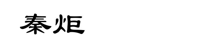 秦炬