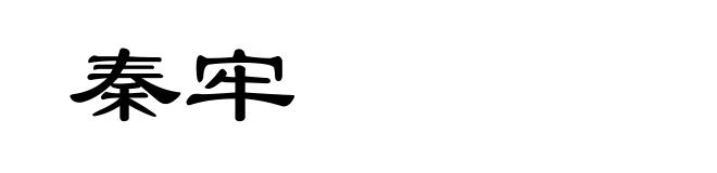 秦牢