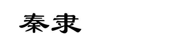 秦隶