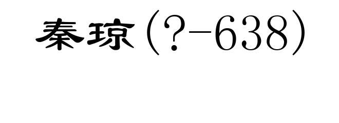 秦琼(?-638)