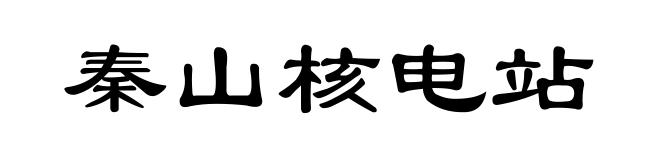 秦山核电站