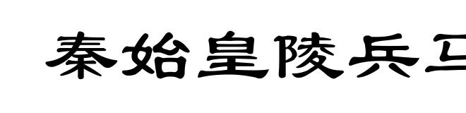 秦始皇陵兵马俑