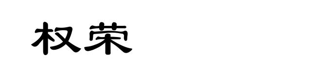 权荣