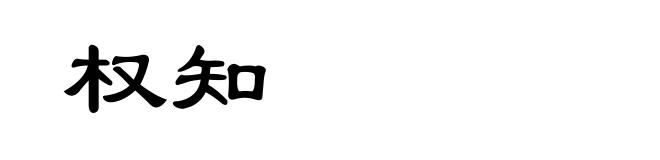 权知