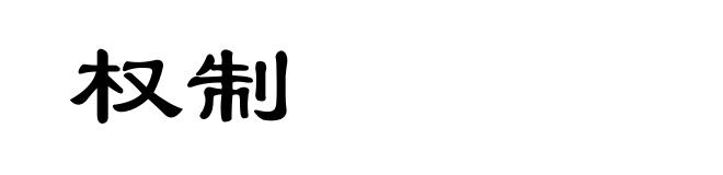 权制