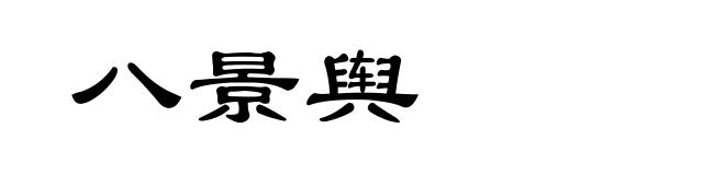八景舆