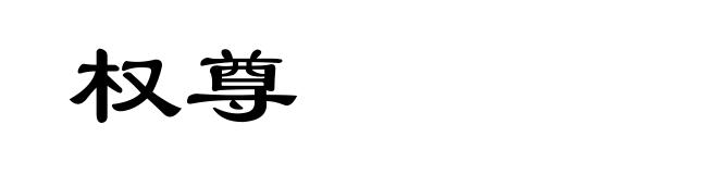 权尊