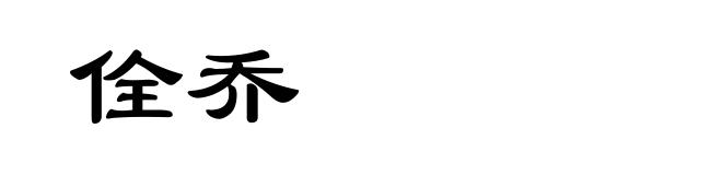 佺乔
