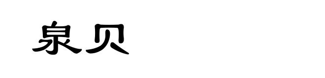 泉贝
