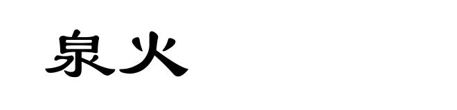 泉火