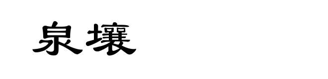 泉壤