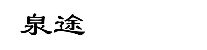 泉途