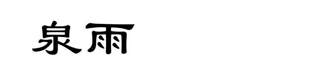 泉雨