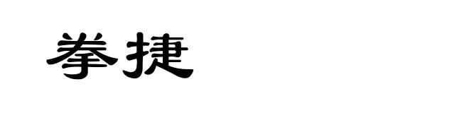 拳捷