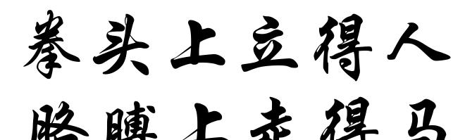 拳头上立得人﹐胳膊上走得马