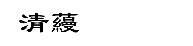 清蘰