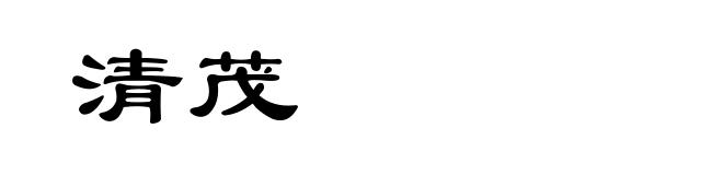 清茂