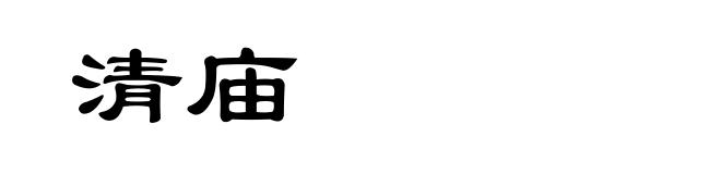 清庙