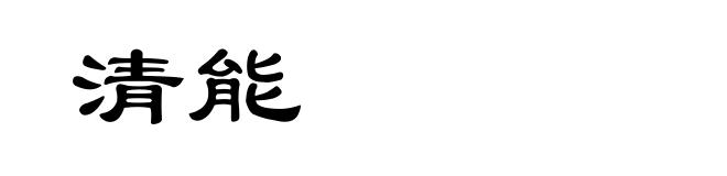 清能