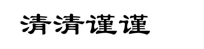 清清谨谨