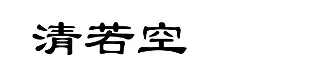清若空