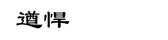 遒悍