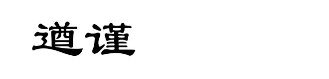 遒谨