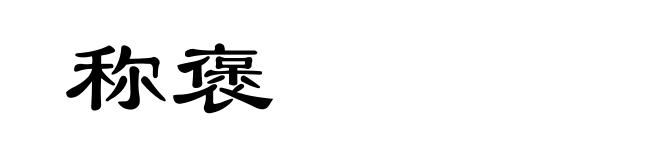 称褒